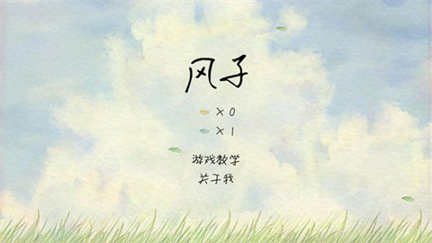 风子中文版 第1张图