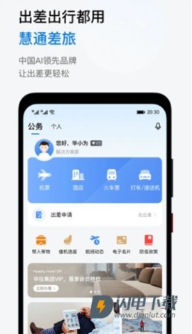 慧通差旅 第3张图