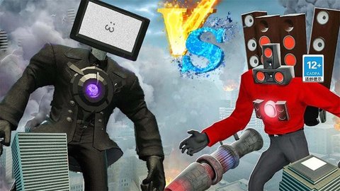 马桶人大战电视人 第1张图