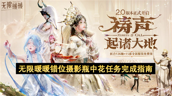 无限暖暖错位摄影瓶中花任务完成指南