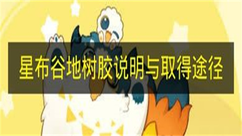 星布谷地树胶说明与取得途径