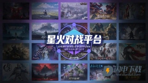 星火对战平台游戏