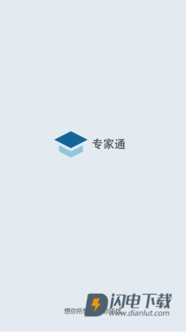 专家通 第2张图