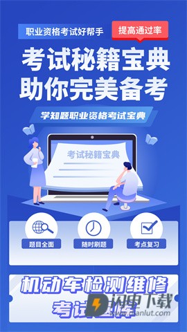 机动车检测维修考试学知题APP