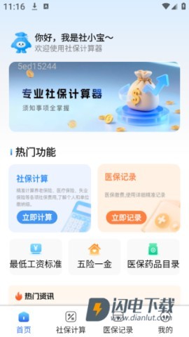 社保医保管家 第2张图