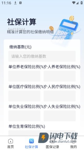 社保医保管家 第3张图