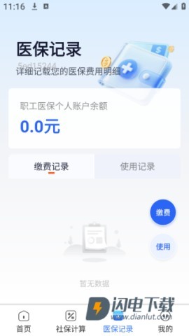 社保医保管家 第4张图
