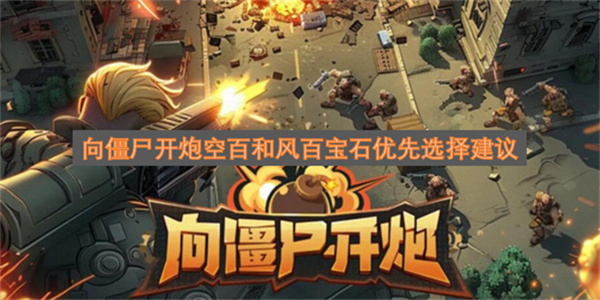 向僵尸开炮空百和风百宝石优先选择建议
