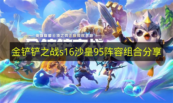 《金铲铲之战》s16沙皇95阵容组合分享