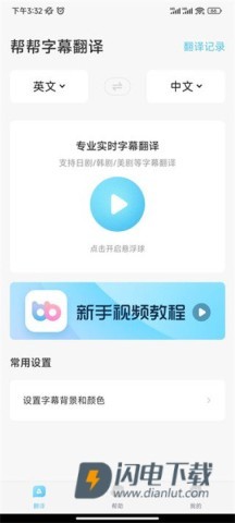 帮帮字幕翻译 第2张图