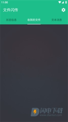 文件闪传 第3张图