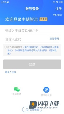 中储智运货主 第3张图