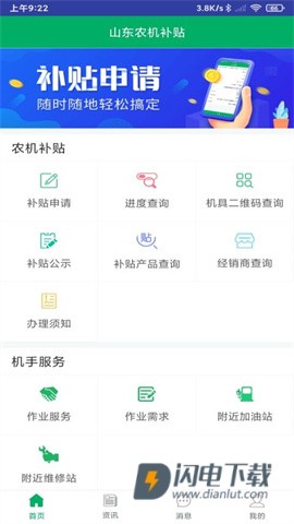 山东农机补贴APP