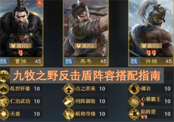 九牧之野反击盾阵容搭配指南
