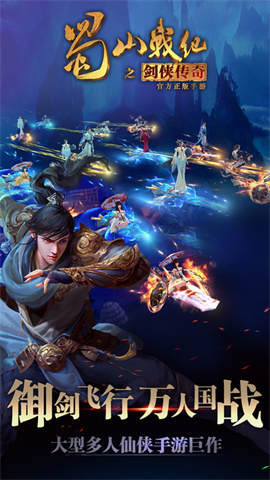 蜀山战纪折扣版 第3张图