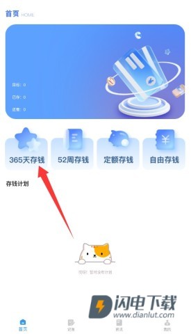 365存钱打卡 第1张图