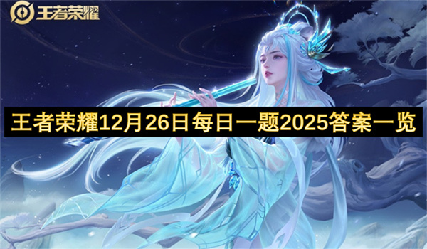 王者荣耀12月26日每日一题2025答案一览