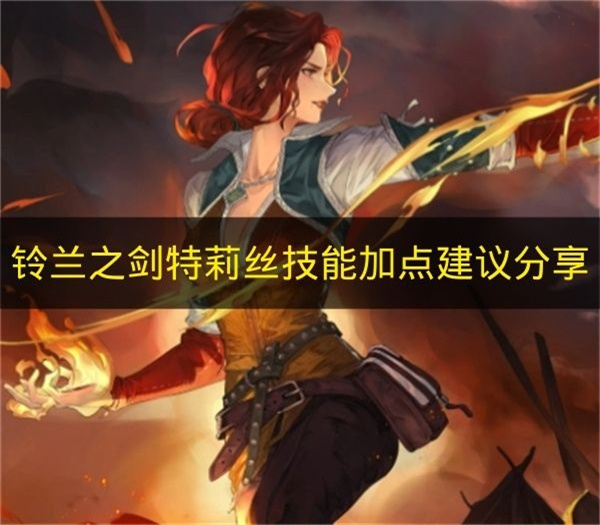 铃兰之剑特莉丝技能加点建议分享