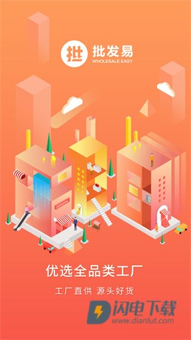 批发易 第1张图
