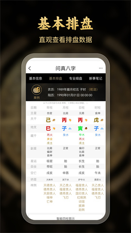 问真八字排盘APP