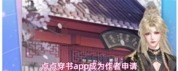 点点穿书app如何申请成为作者