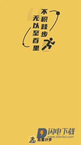 百里计步APP