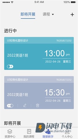 课程伴侣APP