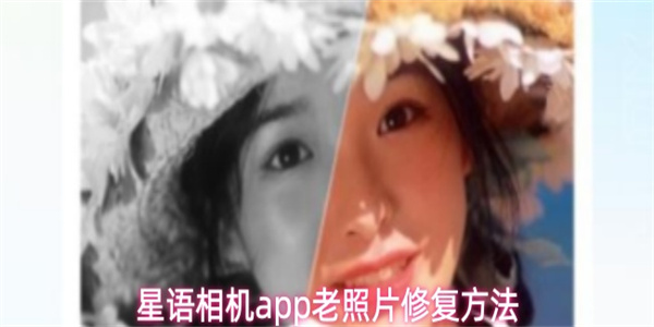 星语相机app老照片修复方法