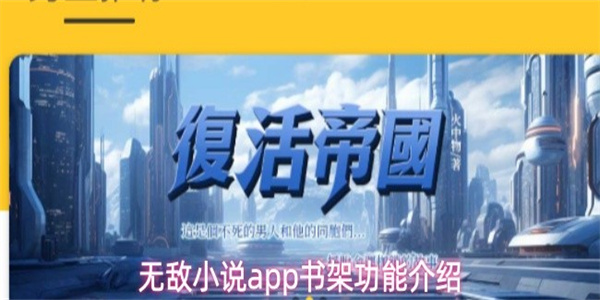 无敌小说app书架功能介绍
