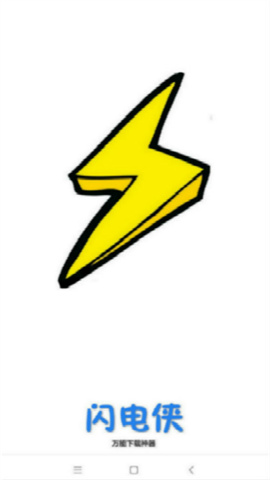 闪电下载 第1张图