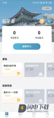 莱特韩语背单词 第4张图