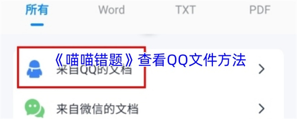 《喵喵错题》查看QQ文件方法