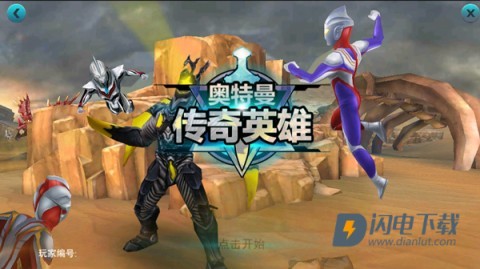 奥特曼传奇英雄4399内购版老版本 第4张图