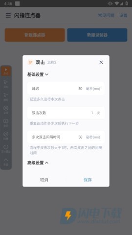 闪指连点器 第2张图