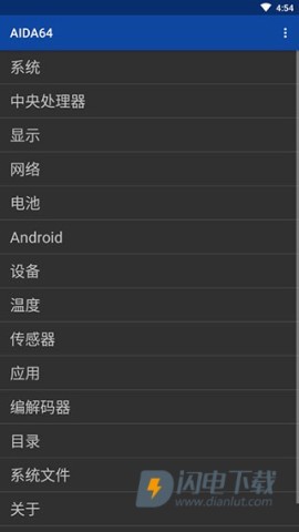AIDA64手机版 第1张图