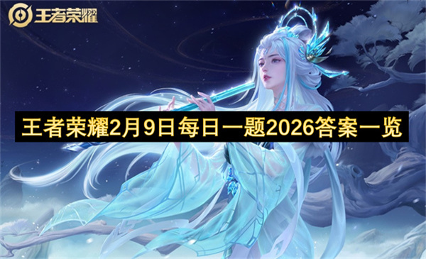 王者荣耀2月9日每日一题2026答案一览