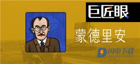 巨匠眼 第9张图