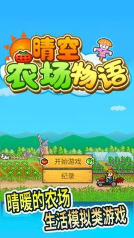 晴空农场物语破解版下载中文版
