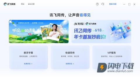 讯飞同传 第2张图