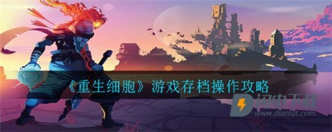 重生细胞免付费版中文 第8张图