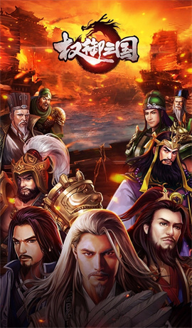 权御三国手游下载2026最新版本