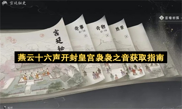 燕云十六声开封皇宫袅袅之音获取指南