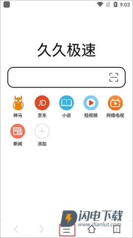 久久浏览器极速版 第2张图