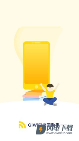 giwifi校园助手
