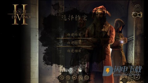 达芬奇密室2中文版官方下载