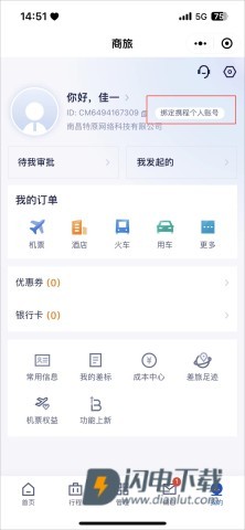 携程商旅 第2张图