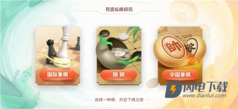 有道纵横棋院下载安装2026