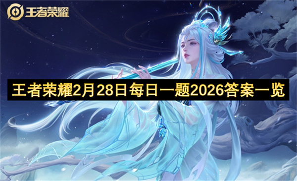 王者荣耀2月28日每日一题2026答案一览