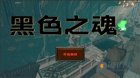 黑色之魂中文版下载安装