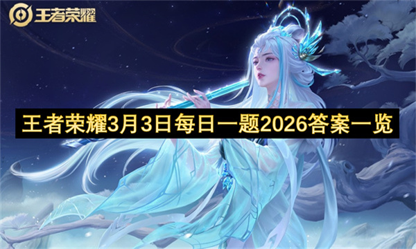 王者荣耀3月3日每日一题2026答案一览